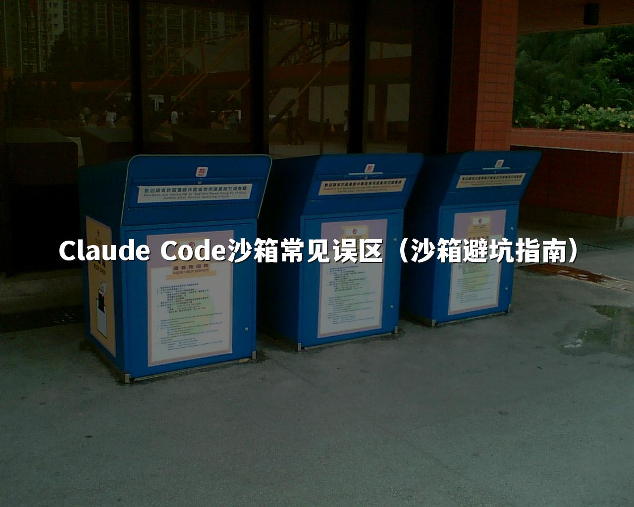 Claude Code沙箱常见误区(沙箱避坑指南)