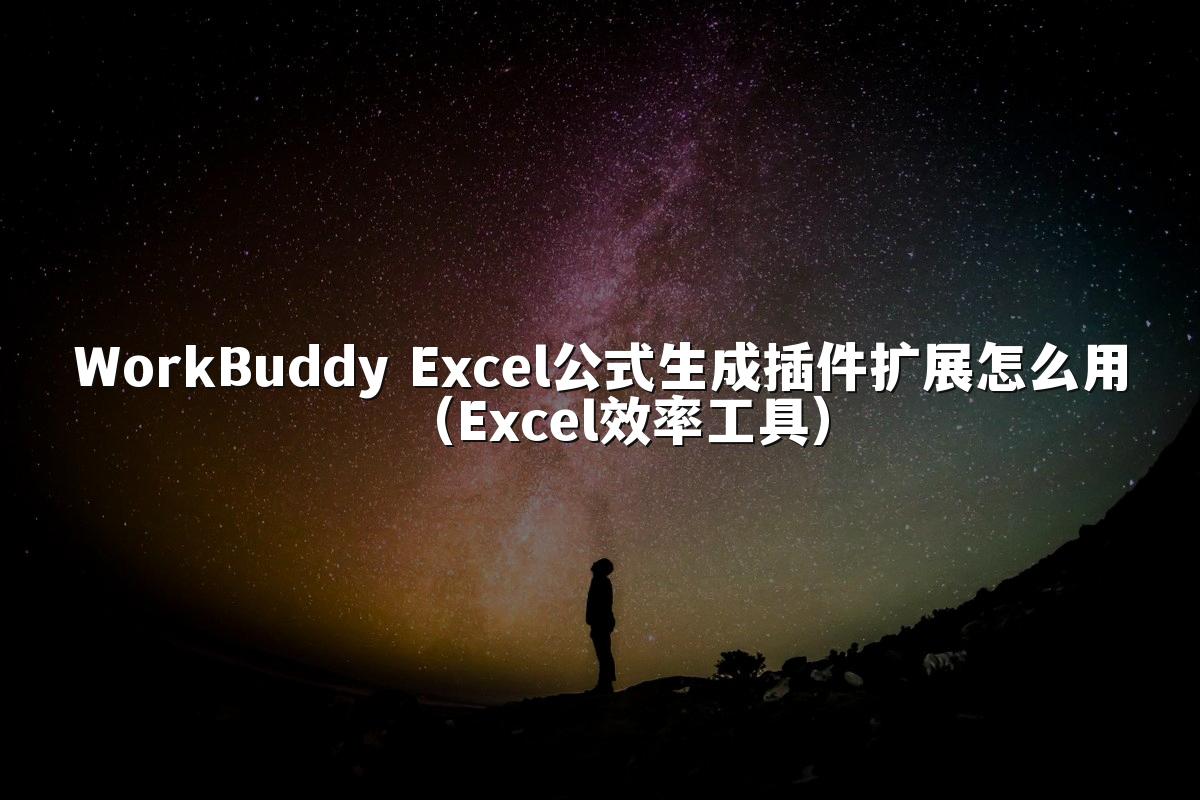 WorkBuddy Excel公式生成插件扩展怎么用(Excel效率工具)