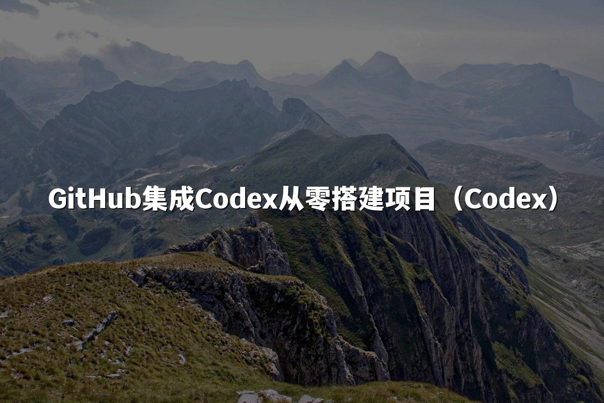 GitHub集成Codex从零搭建项目（Codex）