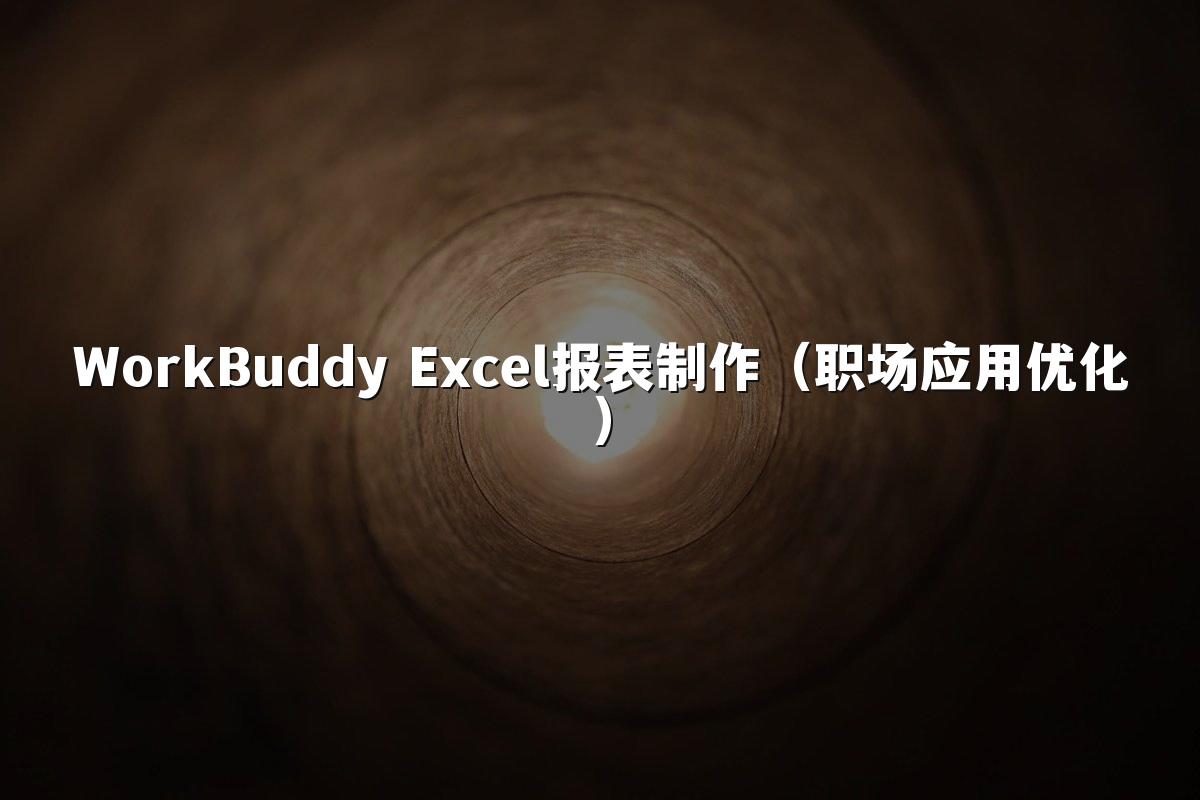 WorkBuddy Excel报表制作(职场应用优化)