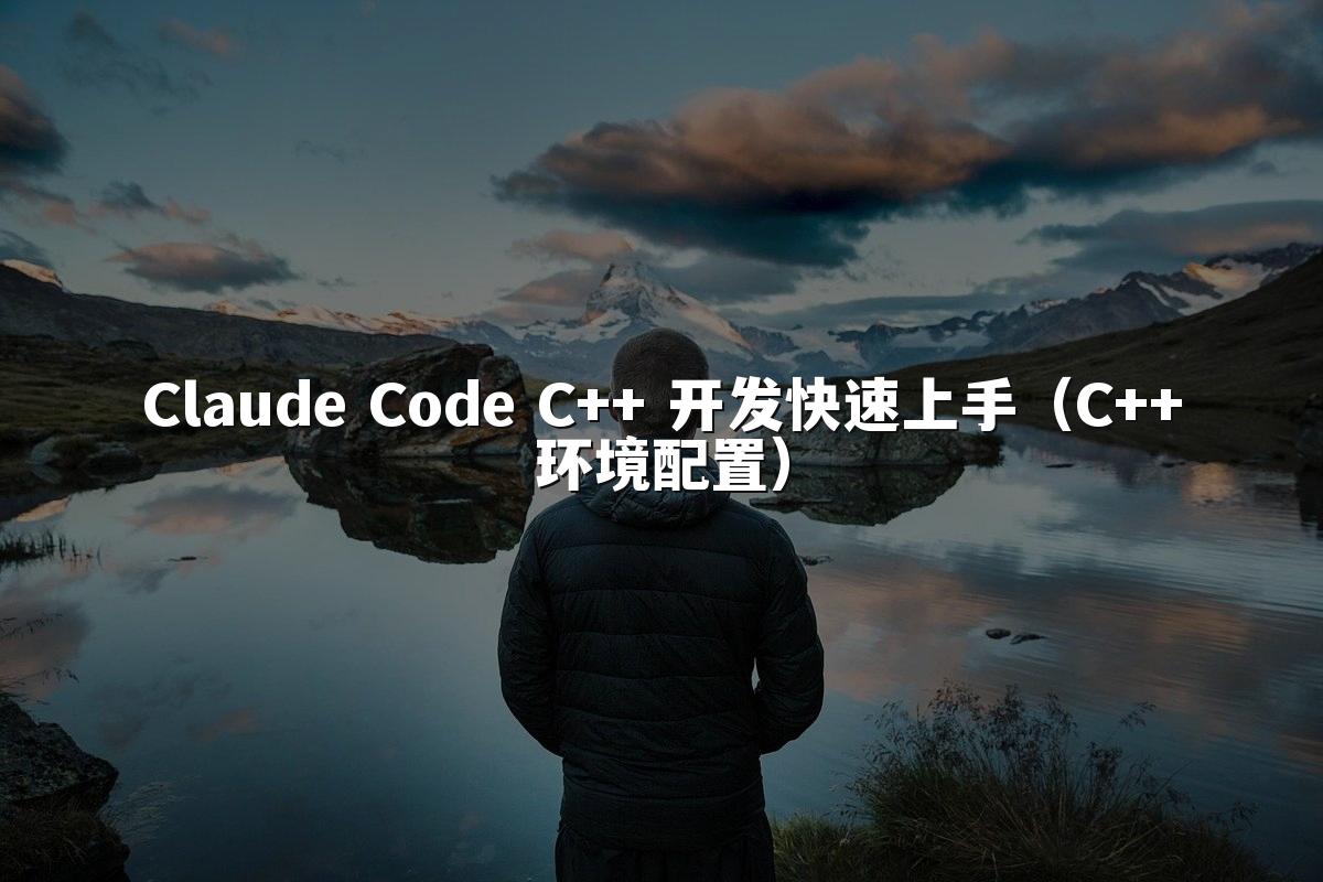 Claude Code C++ 开发快速上手(C++环境配置)