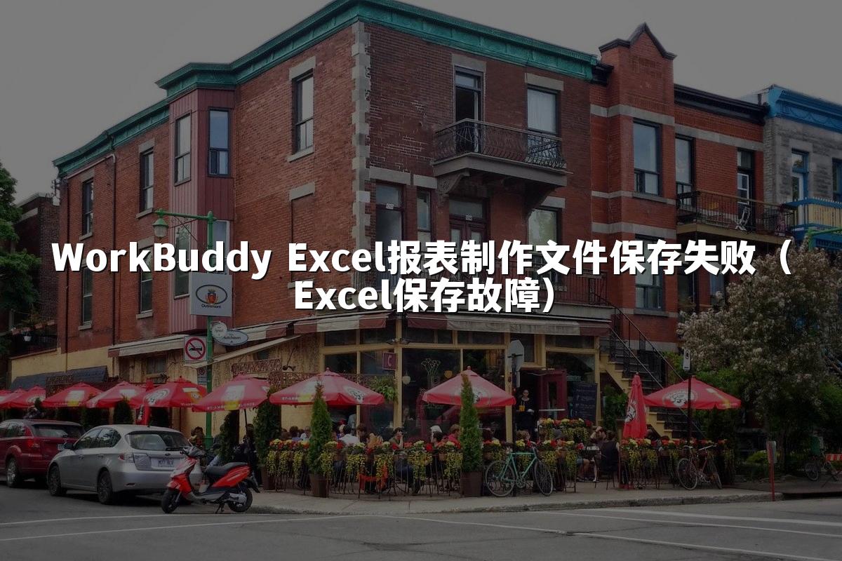 WorkBuddy Excel报表制作文件保存失败（Excel保存故障）