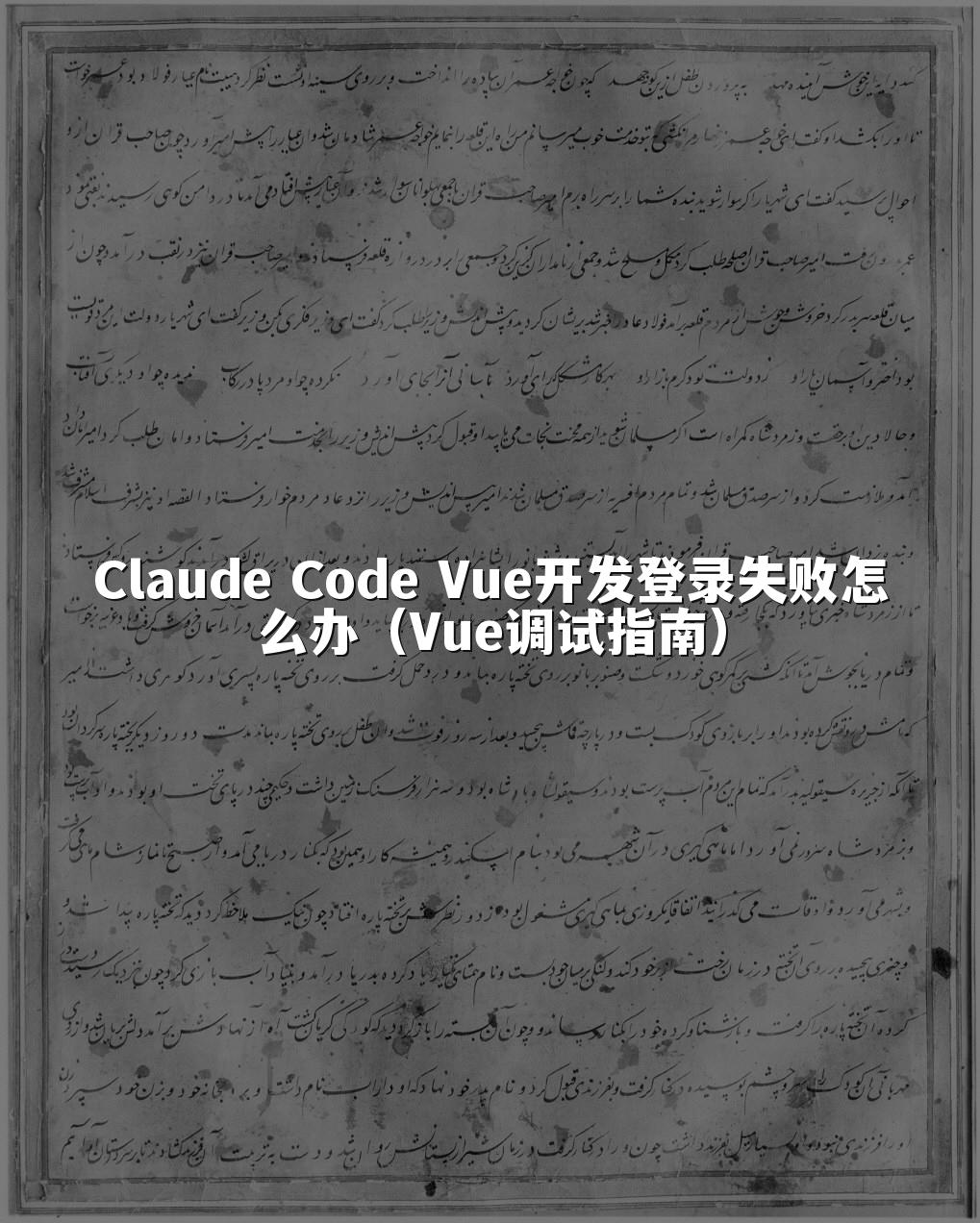 Claude Code Vue开发登录失败怎么办(Vue调试指南)