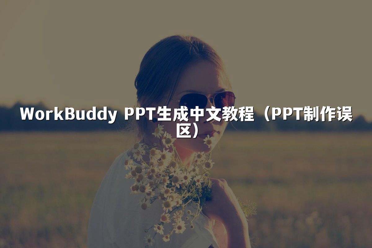 WorkBuddy PPT生成中文教程(PPT制作误区)