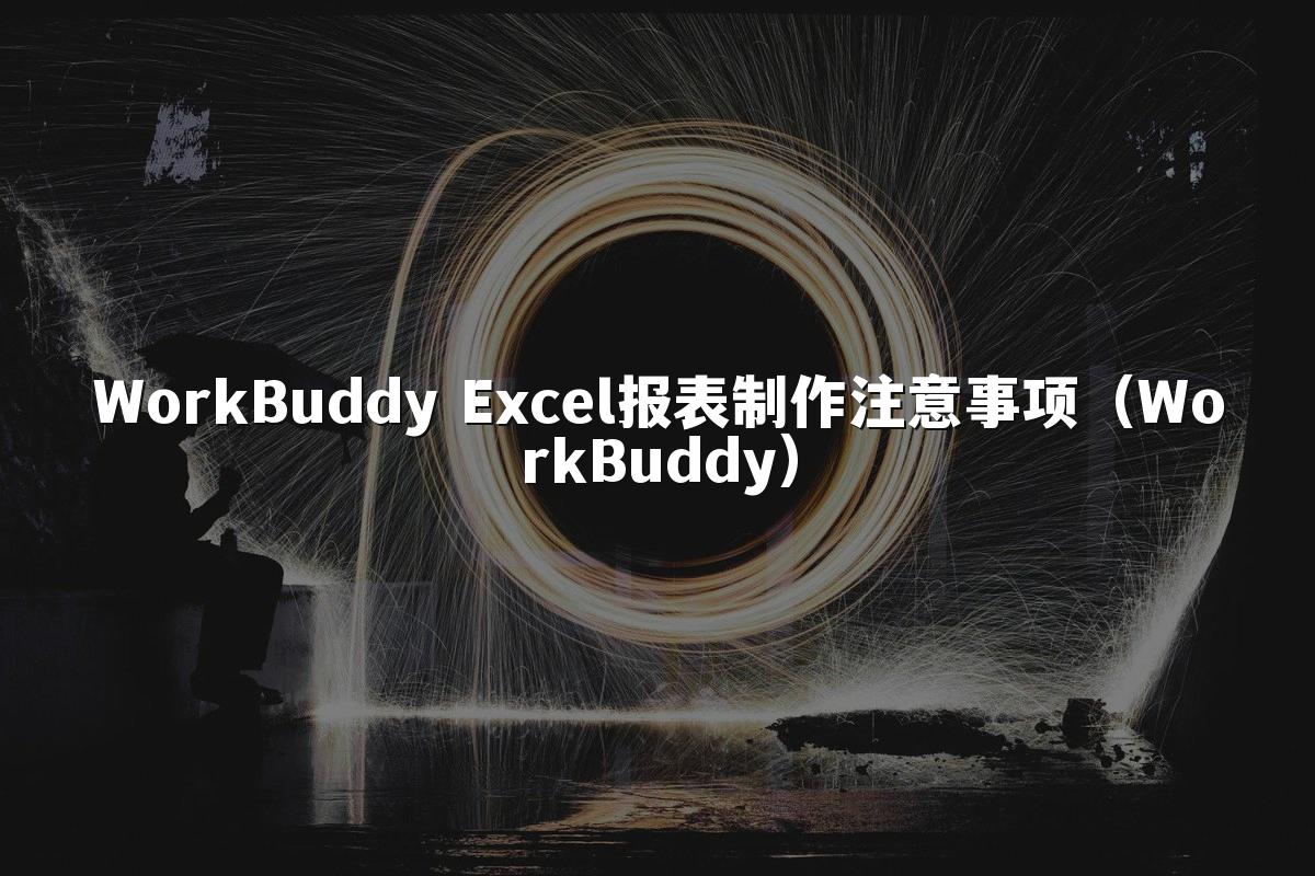 WorkBuddy Excel报表制作注意事项(WorkBuddy)