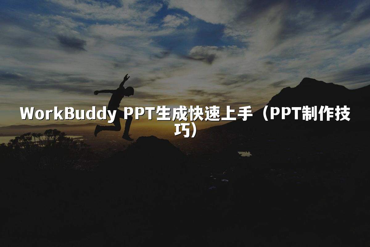 WorkBuddy PPT生成快速上手（PPT制作技巧）