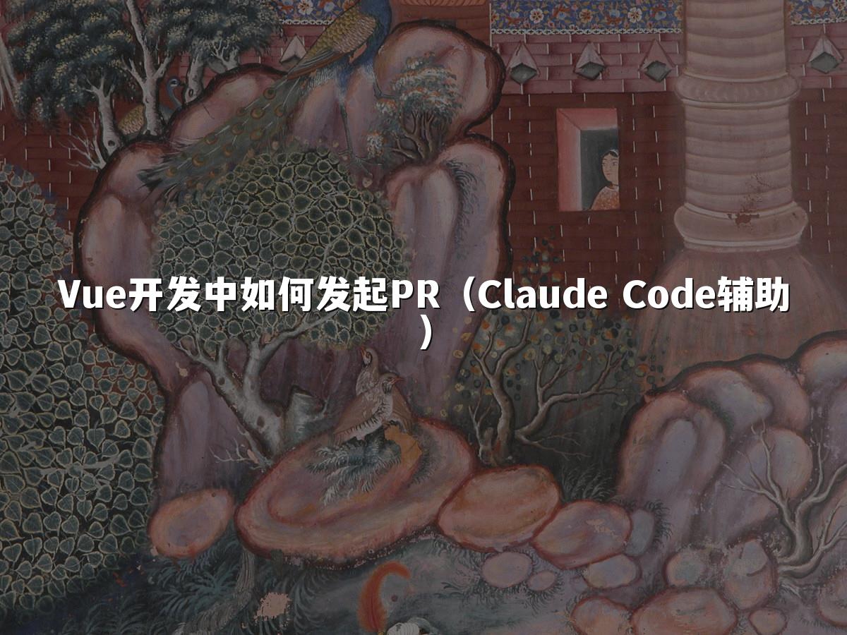 Vue开发中如何发起PR(Claude Code辅助)