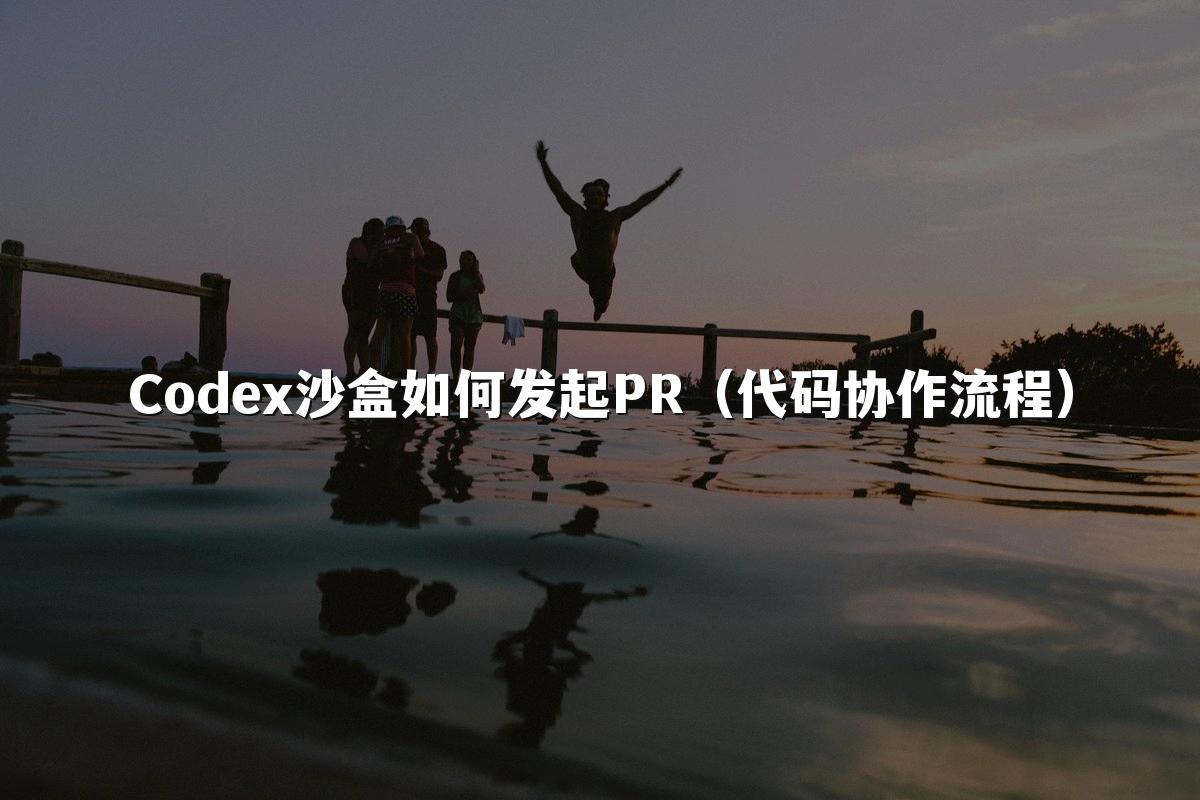 Codex沙盒如何发起PR（代码协作流程）