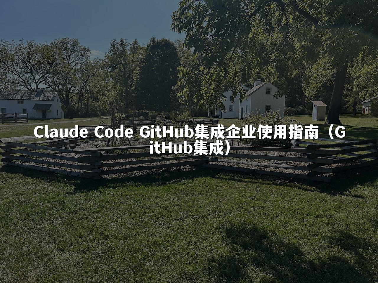 Claude Code GitHub集成企业使用指南（GitHub集成）