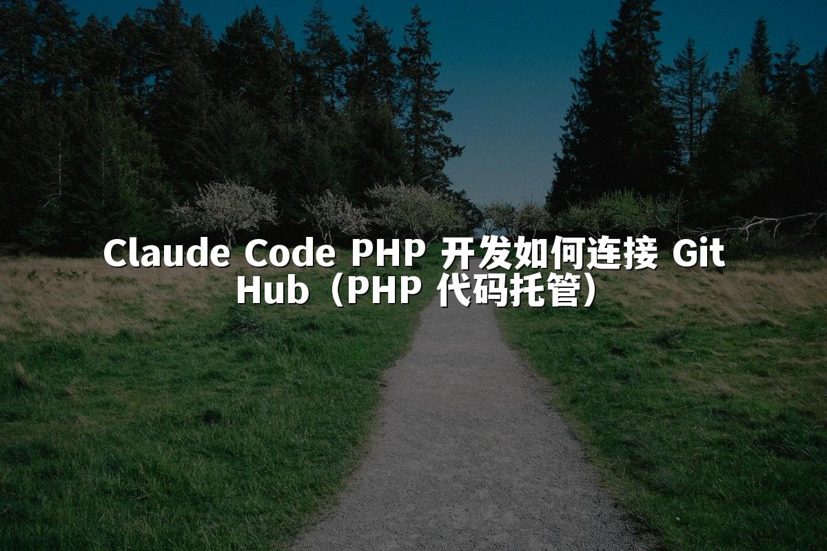 Claude Code PHP 开发如何连接 GitHub（PHP 代码托管）