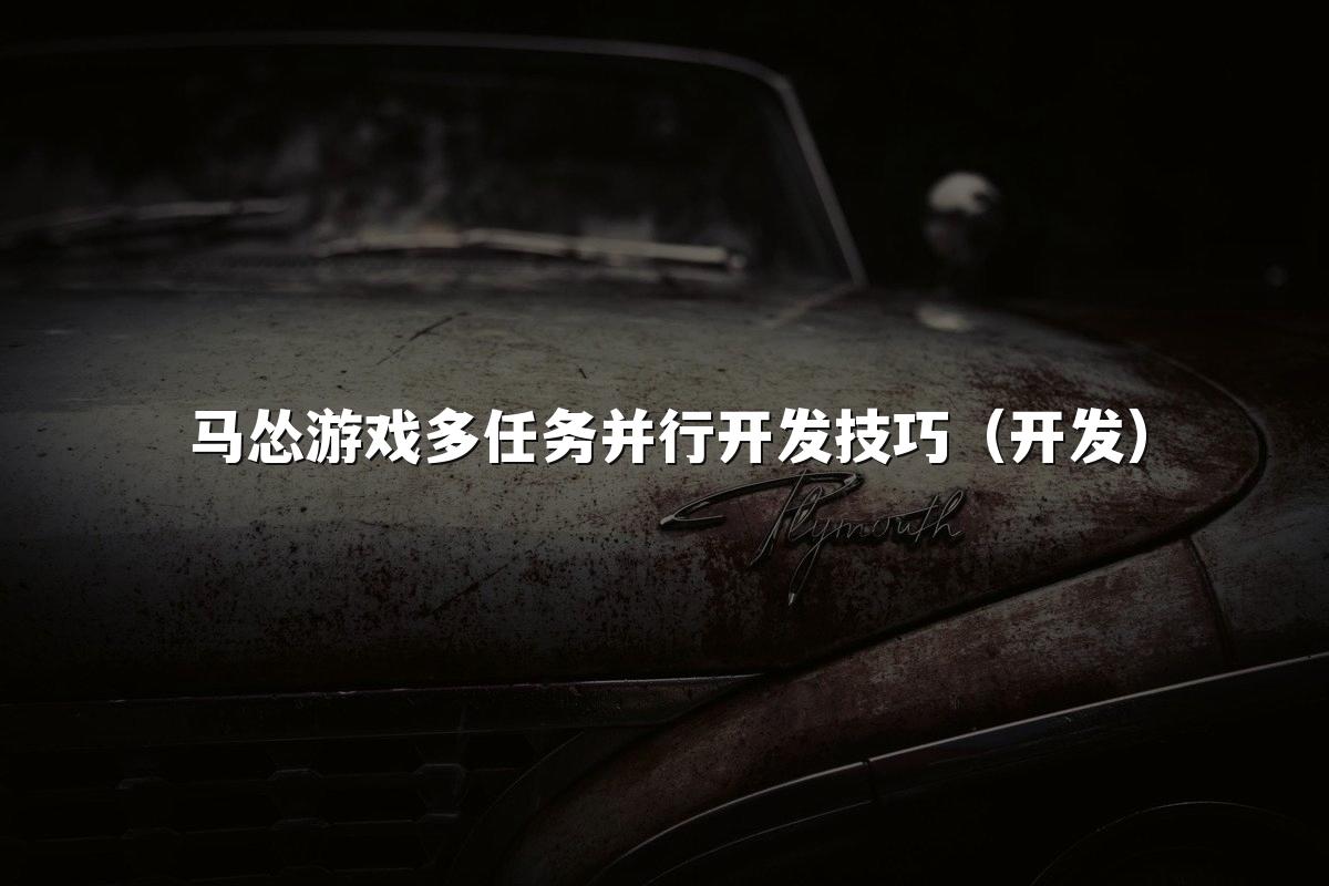 马怂游戏多任务并行开发技巧（开发）
