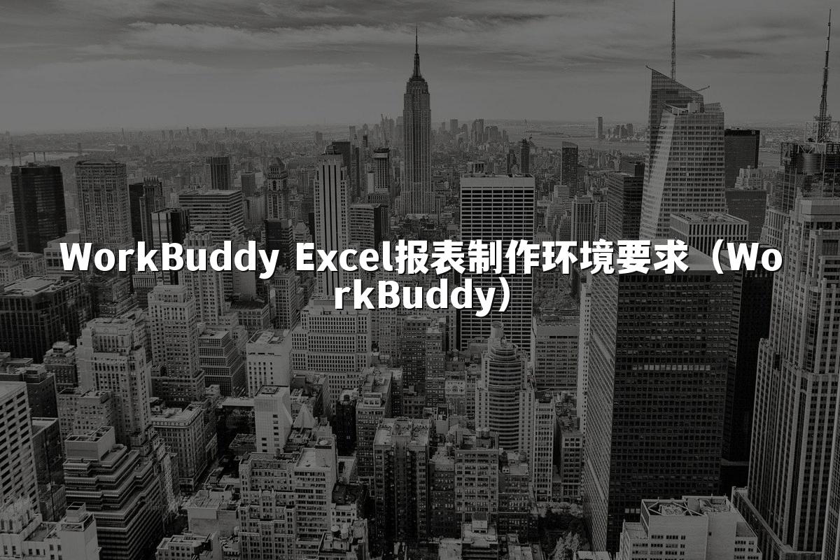 WorkBuddy Excel报表制作环境要求（WorkBuddy）