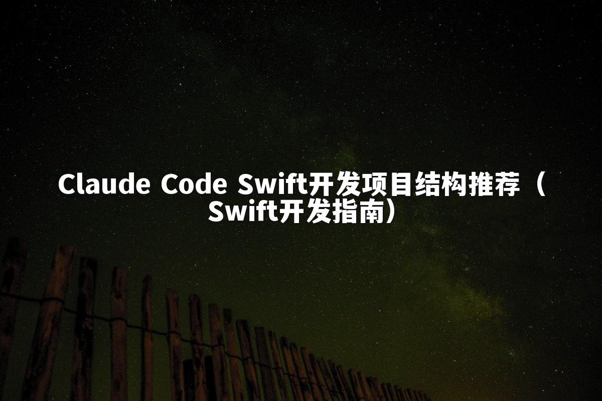 Claude Code Swift开发项目结构推荐（Swift开发指南）