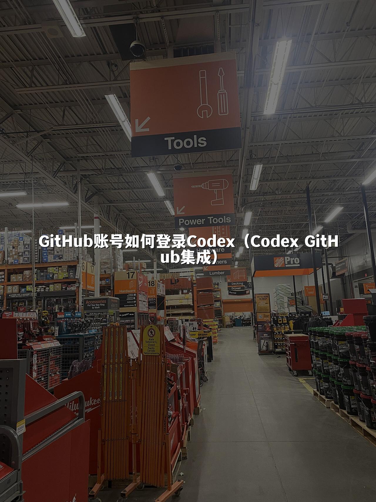GitHub账号如何登录Codex（Codex GitHub集成）