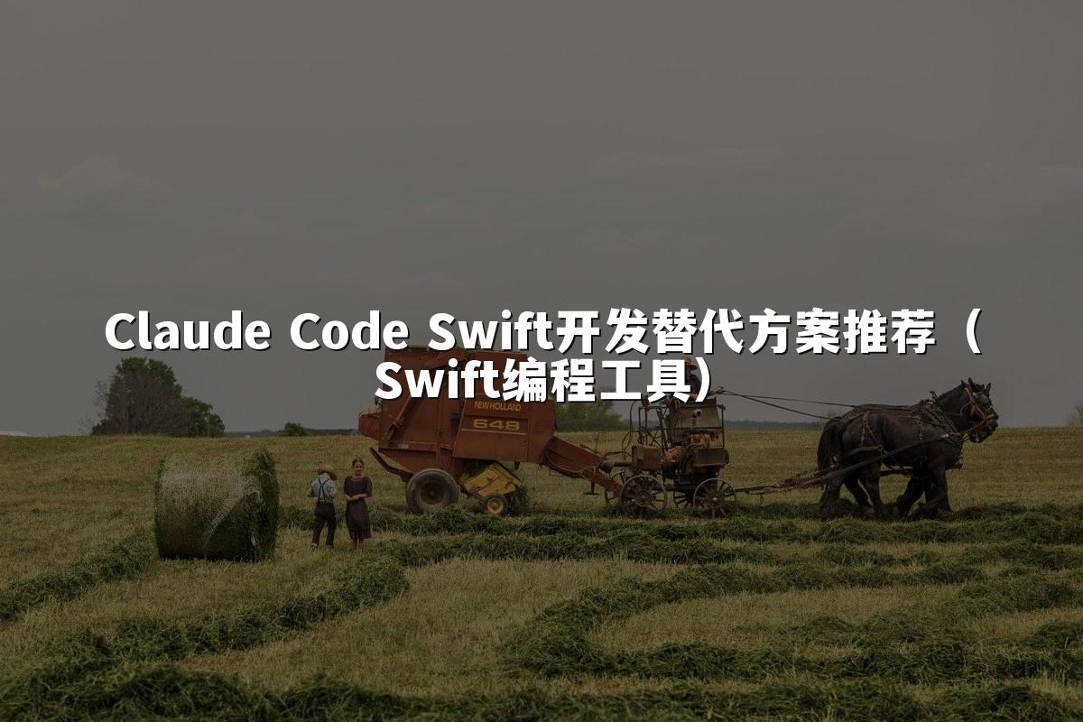 Claude Code Swift开发替代方案推荐（Swift编程工具）