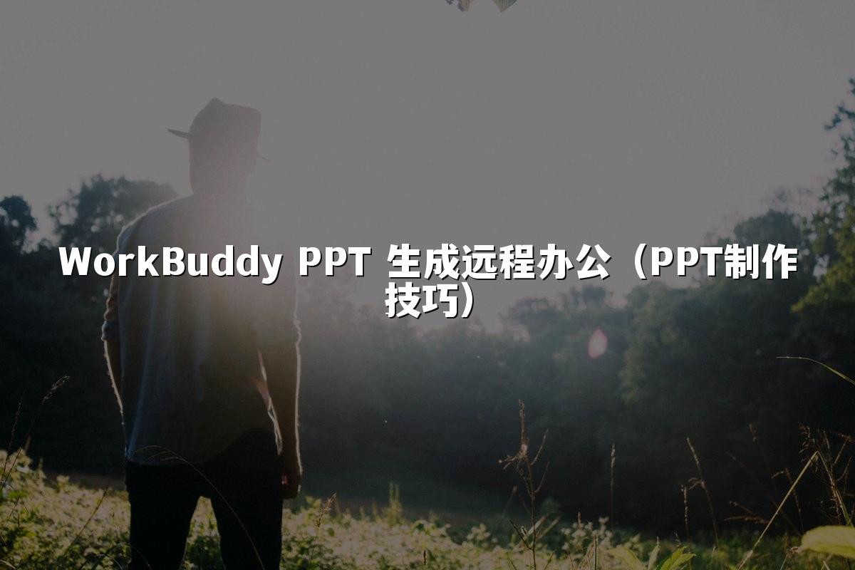 WorkBuddy PPT 生成远程办公（PPT制作技巧）