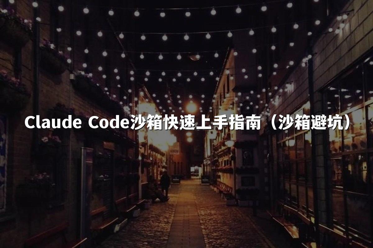 Claude Code沙箱快速上手指南（沙箱避坑）