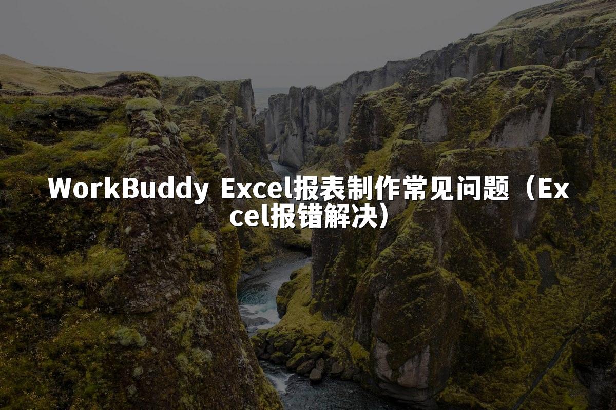 WorkBuddy Excel报表制作常见问题(Excel报错解决)
