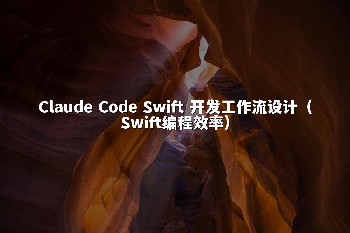Claude Code Swift 开发工作流设计(Swift编程效率)