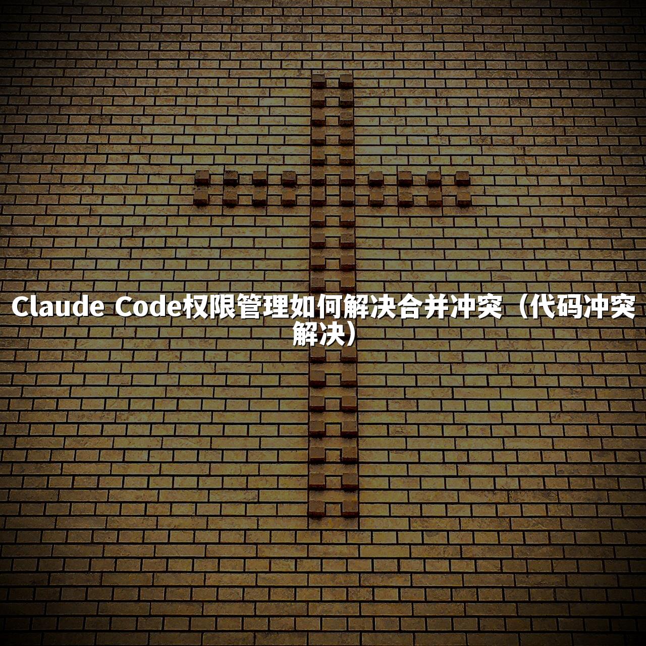 Claude Code权限管理如何解决合并冲突(代码冲突解决)