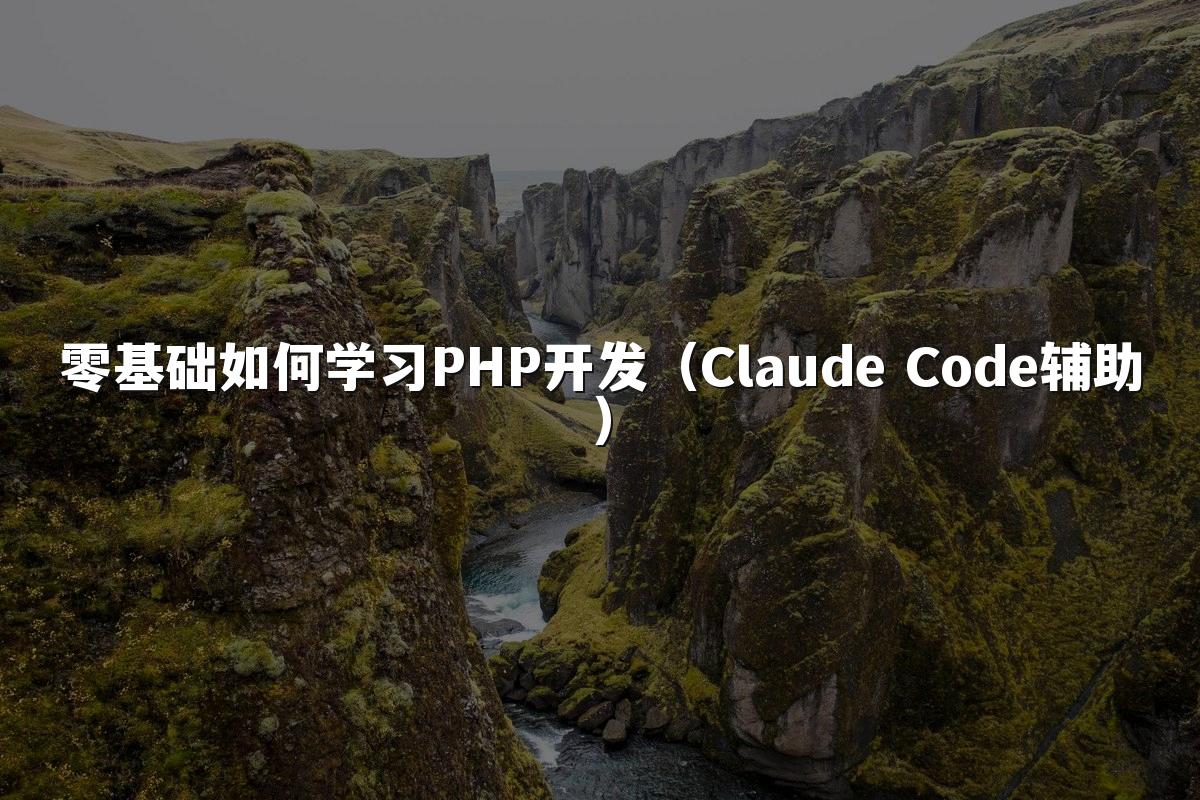 零基础如何学习PHP开发（Claude Code辅助）