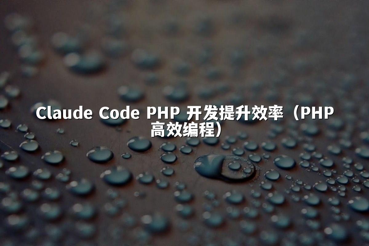 Claude Code PHP 开发提升效率（PHP高效编程）