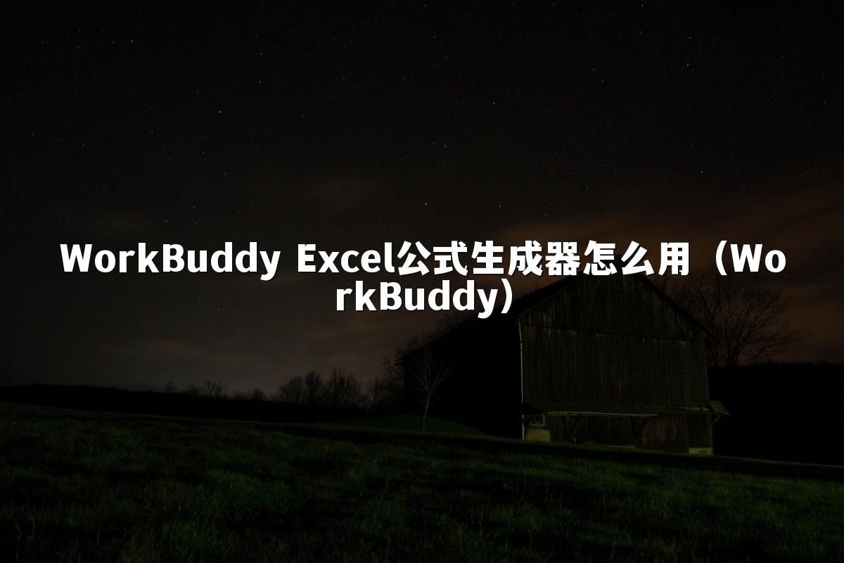 WorkBuddy Excel公式生成器怎么用(WorkBuddy)