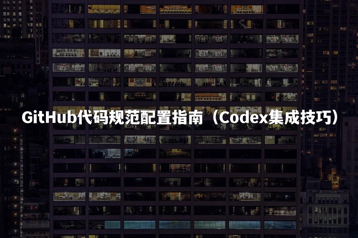 GitHub代码规范配置指南（Codex集成技巧）