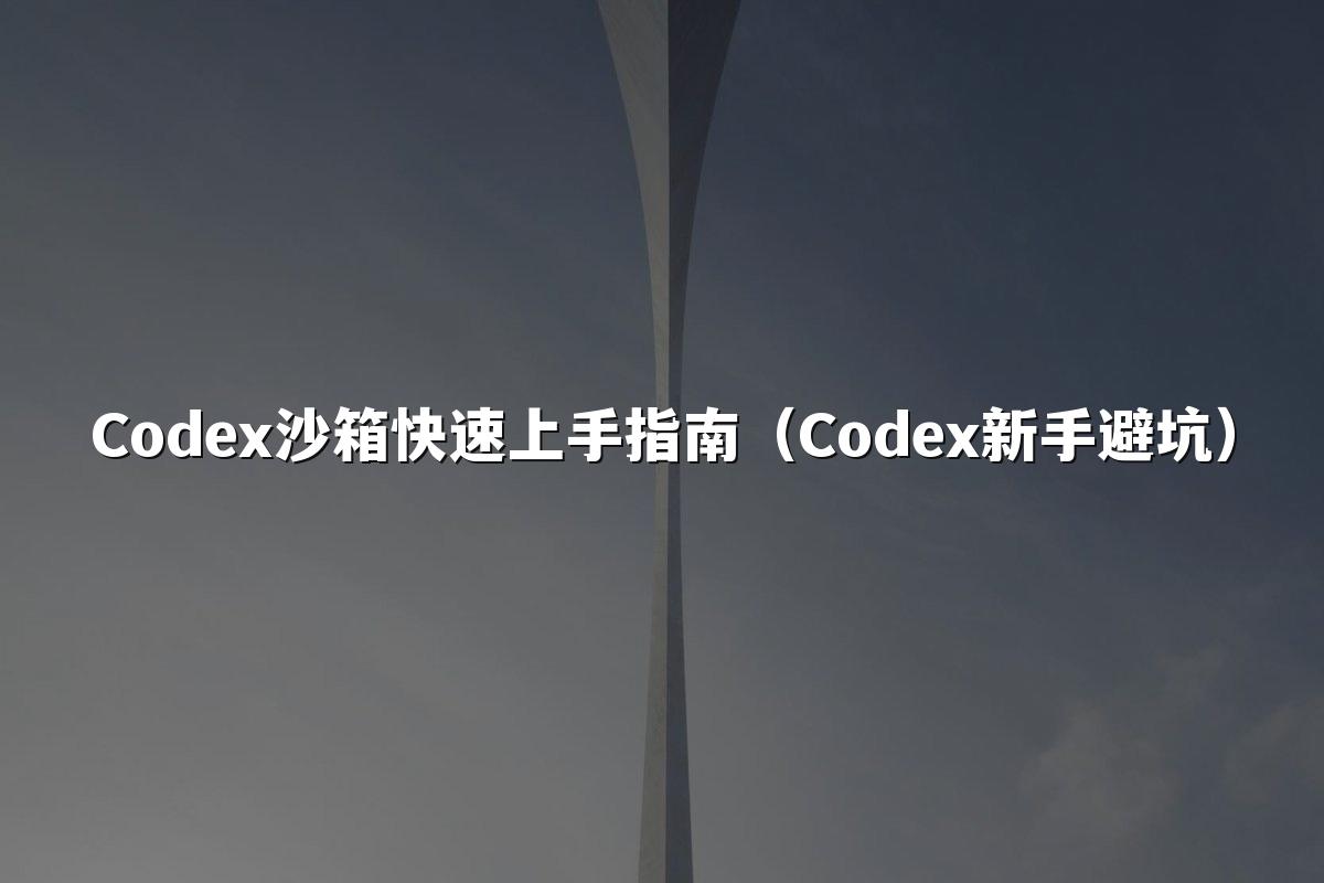 Codex沙箱快速上手指南（Codex新手避坑）