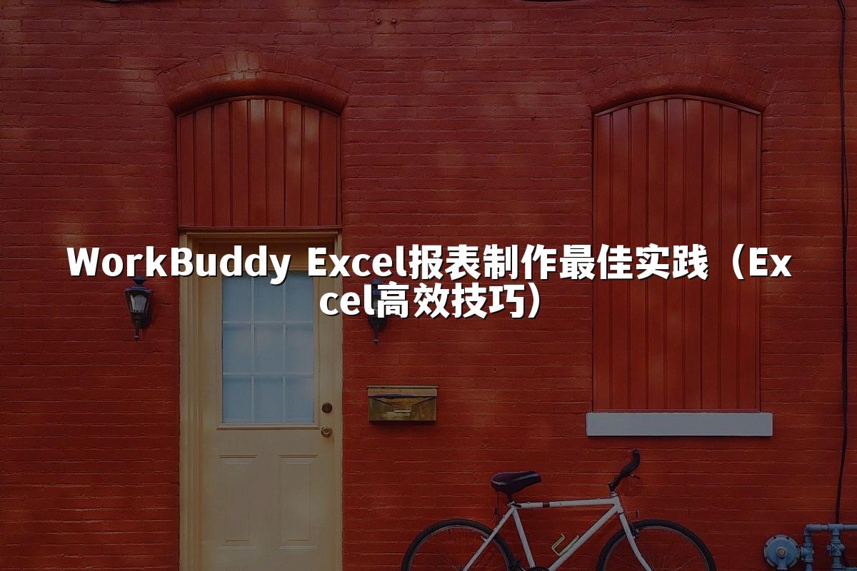 WorkBuddy Excel报表制作最佳实践(Excel高效技巧)