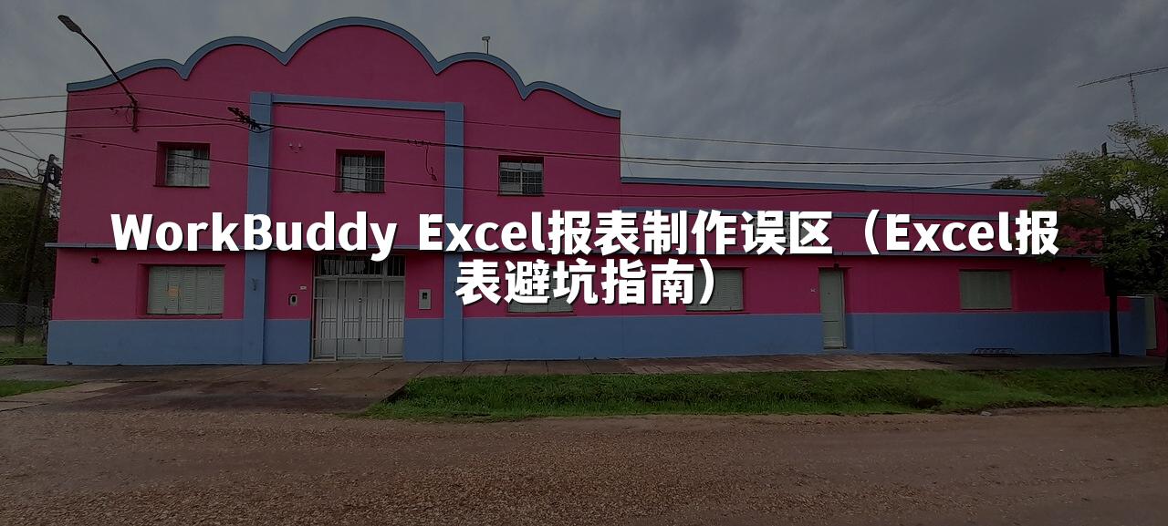 WorkBuddy Excel报表制作误区（Excel报表避坑指南）