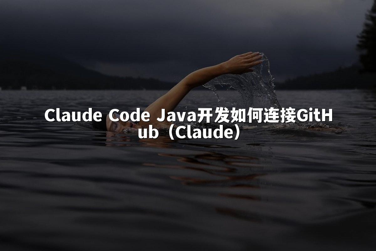 Claude Code Java开发如何连接GitHub(Claude)