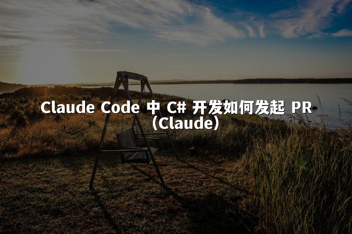 Claude Code 中 C# 开发如何发起 PR(Claude)