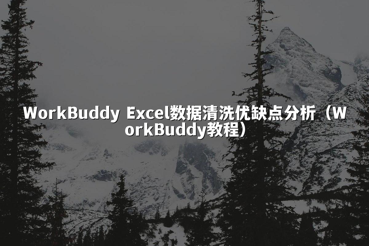 WorkBuddy Excel数据清洗优缺点分析(WorkBuddy教程)