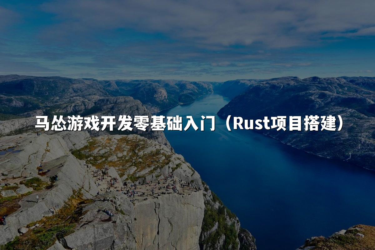 马怂游戏开发零基础入门(Rust项目搭建)