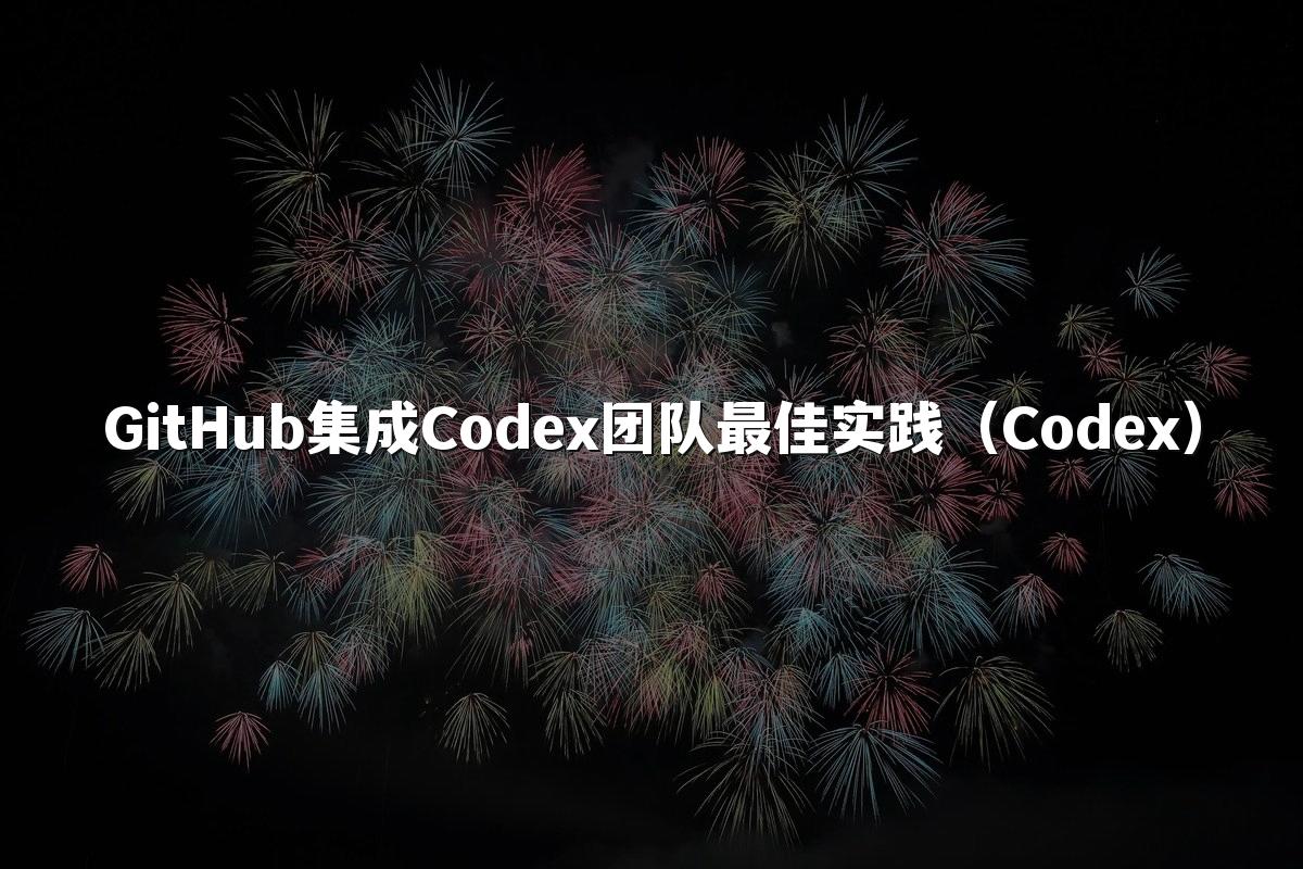GitHub集成Codex团队最佳实践（Codex）