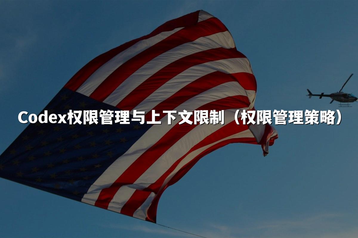Codex权限管理与上下文限制（权限管理策略）