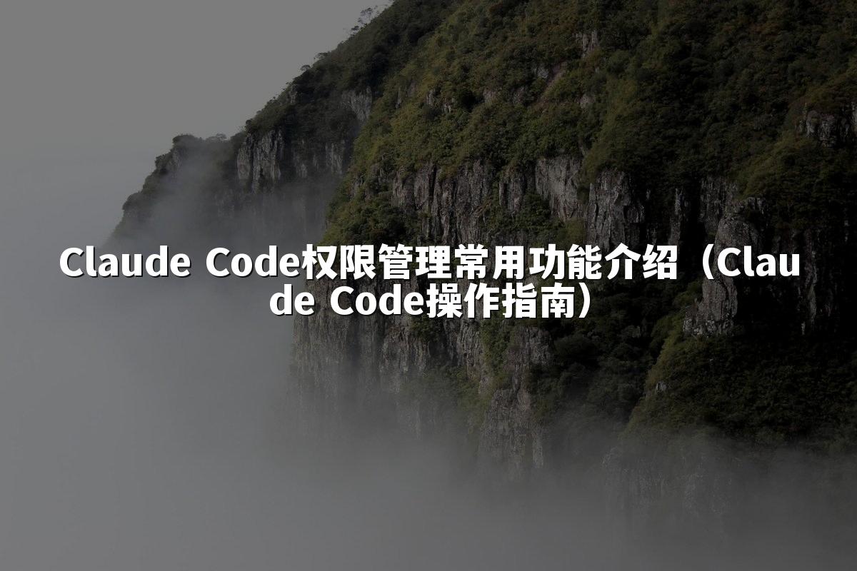 Claude Code权限管理常用功能介绍（Claude Code操作指南）