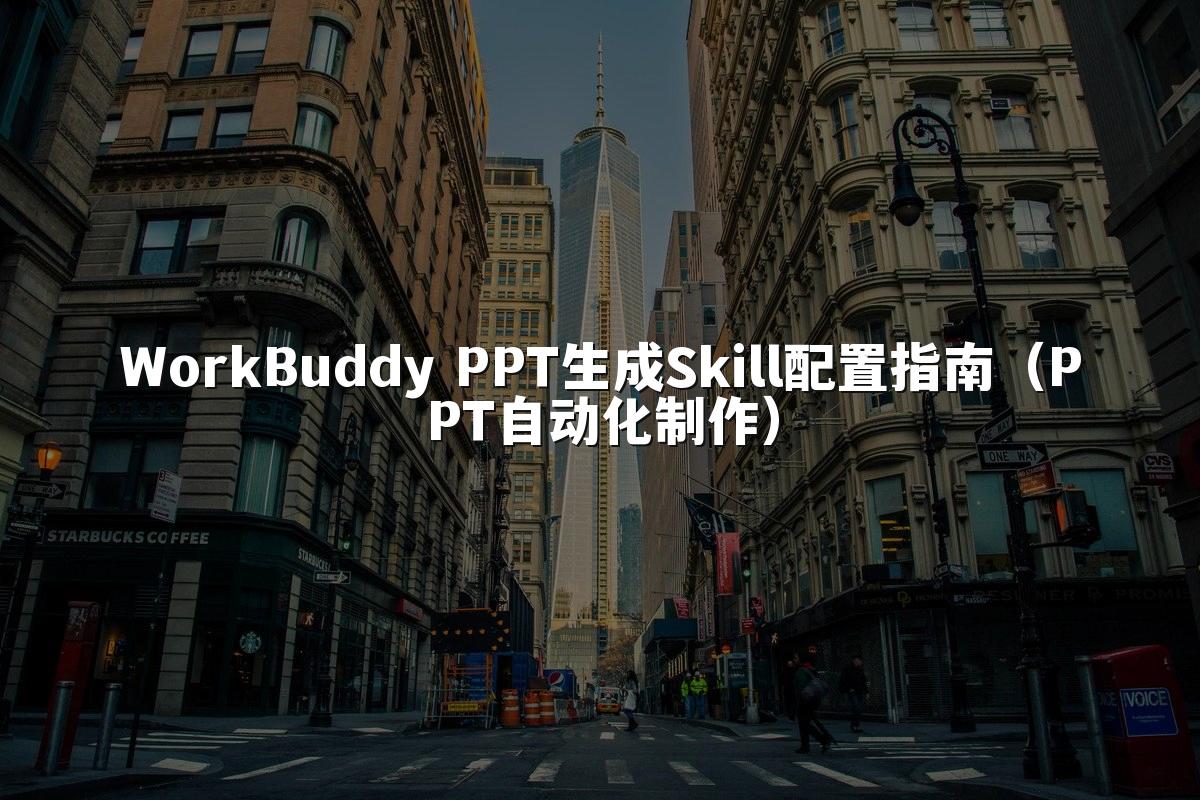 WorkBuddy PPT生成Skill配置指南（PPT自动化制作）