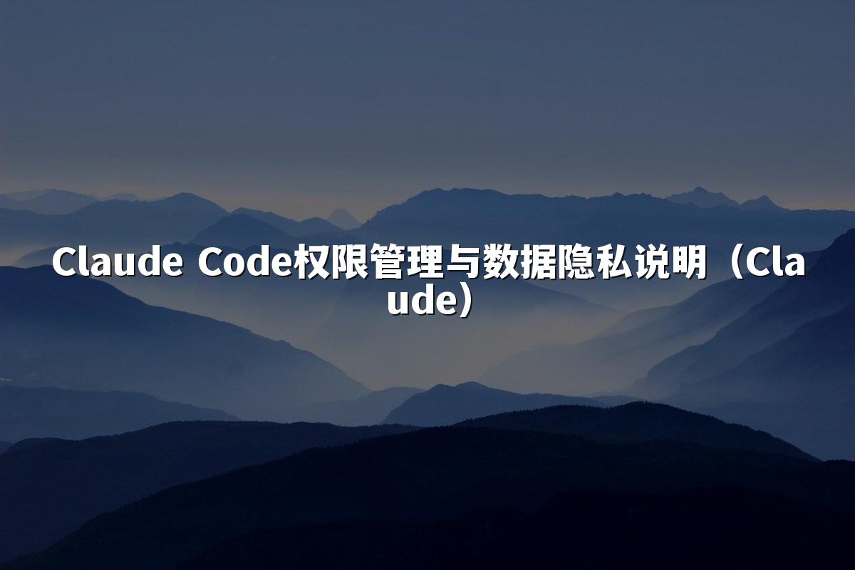 Claude Code权限管理与数据隐私说明（Claude）
