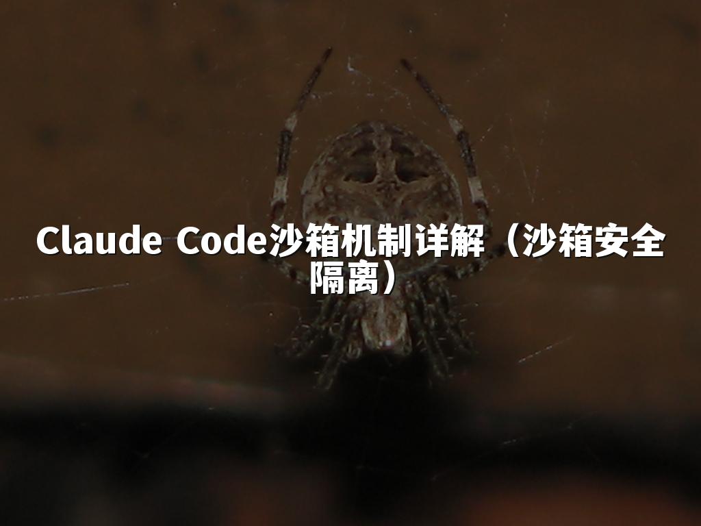 Claude Code沙箱机制详解（沙箱安全隔离）