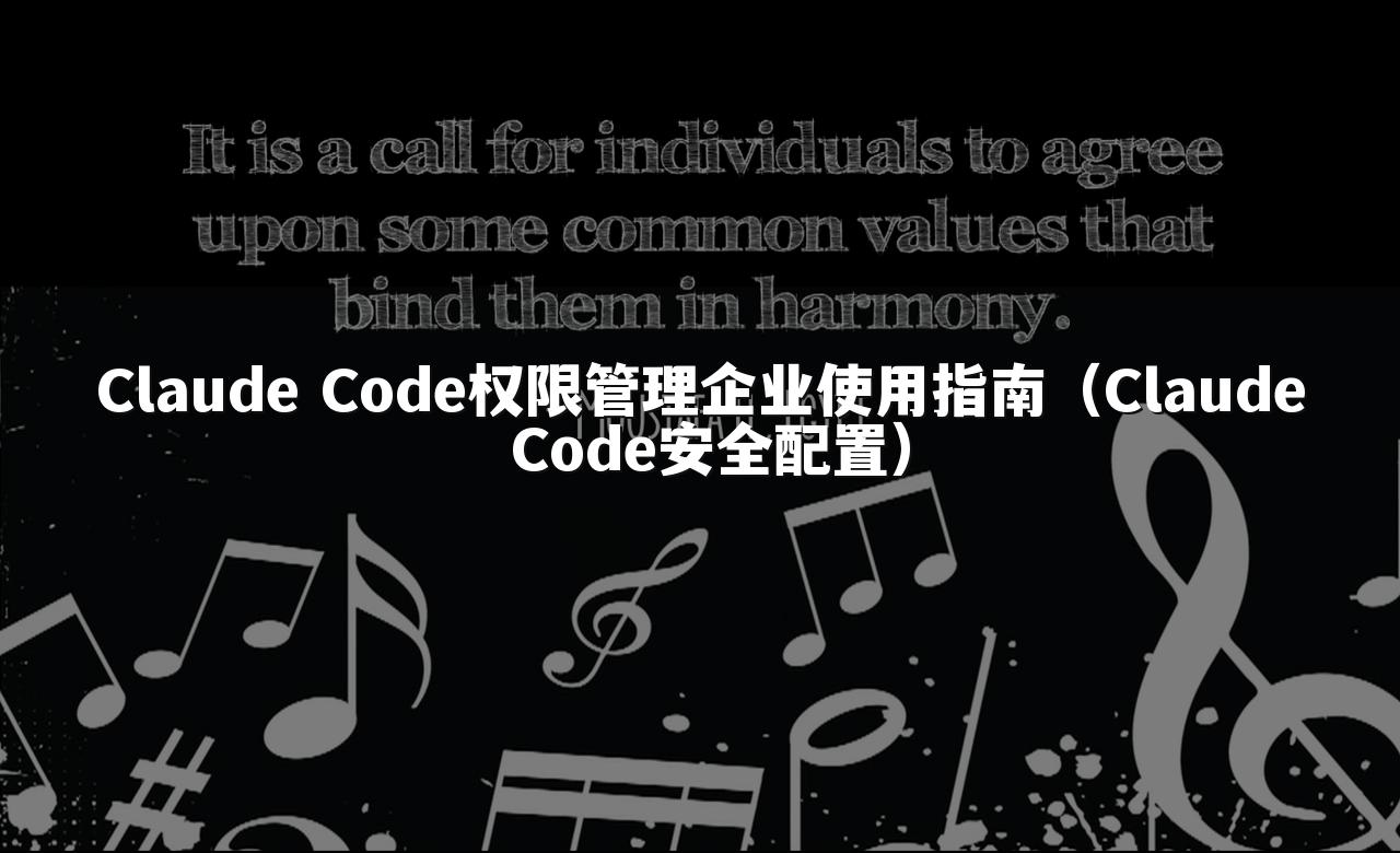 Claude Code权限管理企业使用指南（Claude Code安全配置）