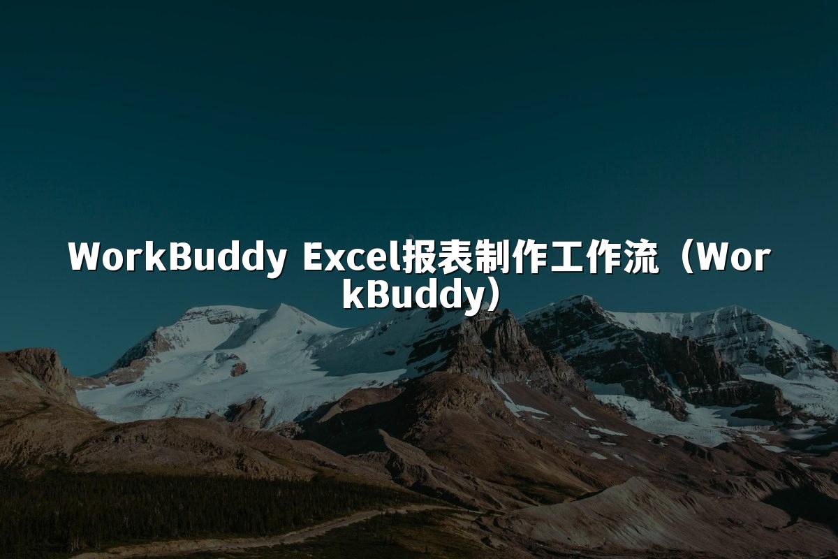 WorkBuddy Excel报表制作工作流(WorkBuddy)