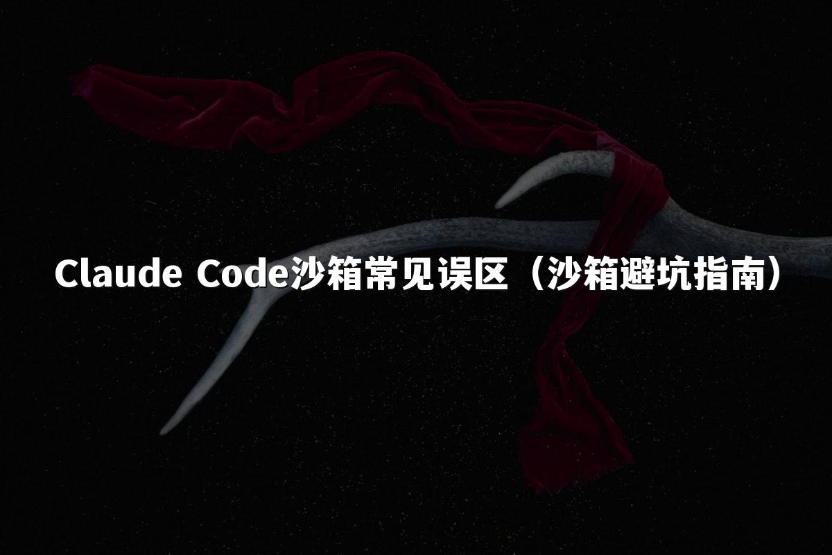 Claude Code沙箱常见误区(沙箱避坑指南)