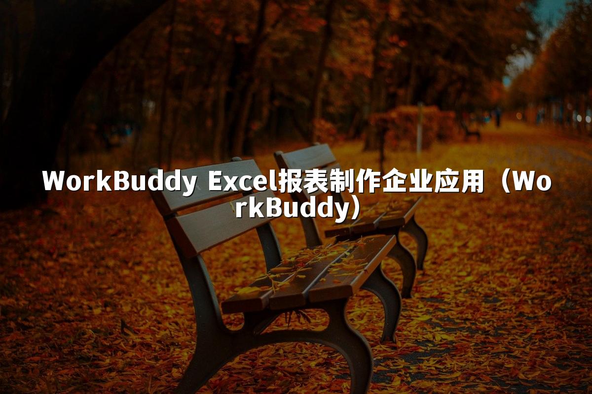 WorkBuddy Excel报表制作企业应用(WorkBuddy)