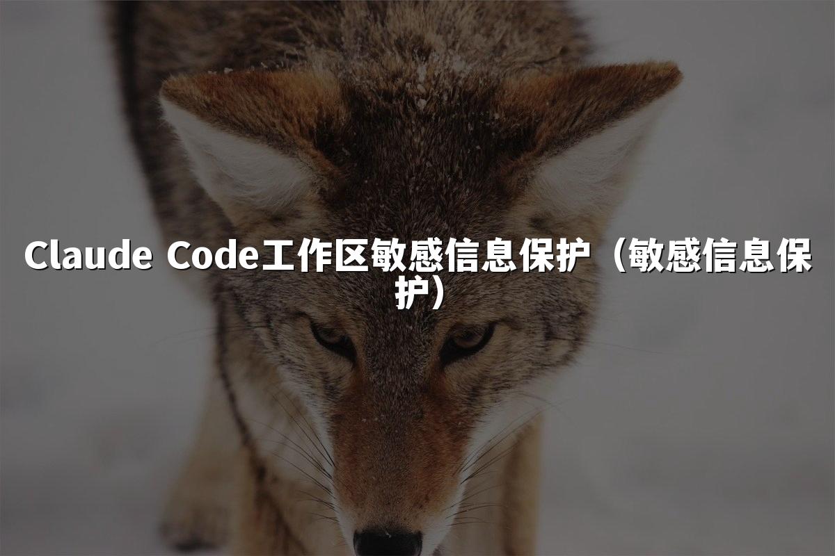 Claude Code工作区敏感信息保护(敏感信息保护)