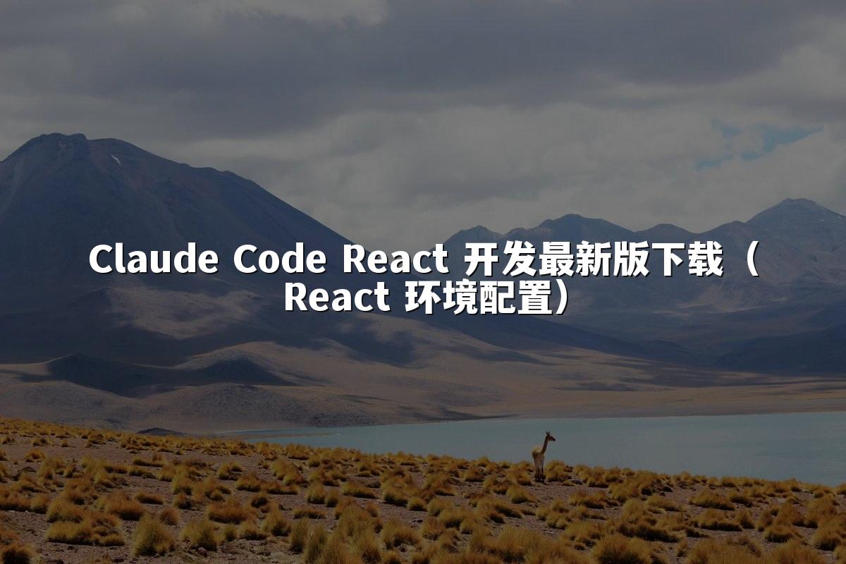 Claude Code React 开发最新版下载(React 环境配置)