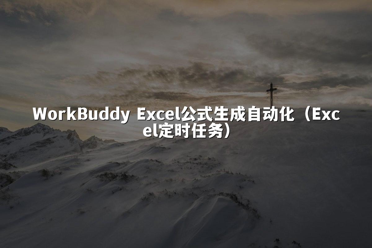 WorkBuddy Excel公式生成自动化(Excel定时任务)