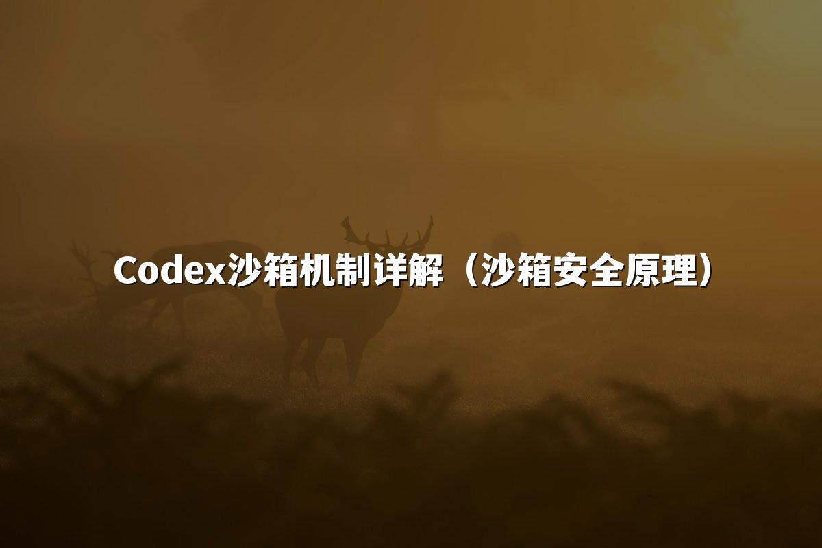 Codex沙箱机制详解(沙箱安全原理)