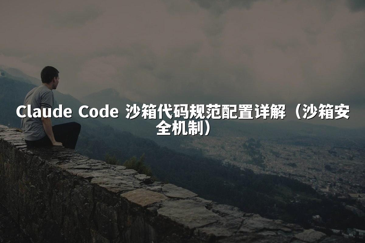Claude Code 沙箱代码规范配置详解（沙箱安全机制）